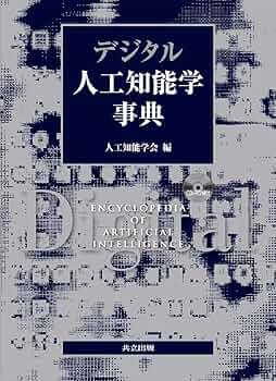 人工知能学事典 人工知能学事典 - 共立出版
